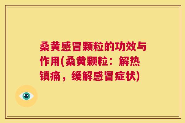 桑黄颗粒的功效与作用(桑黄颗粒：解热，缓解症状)