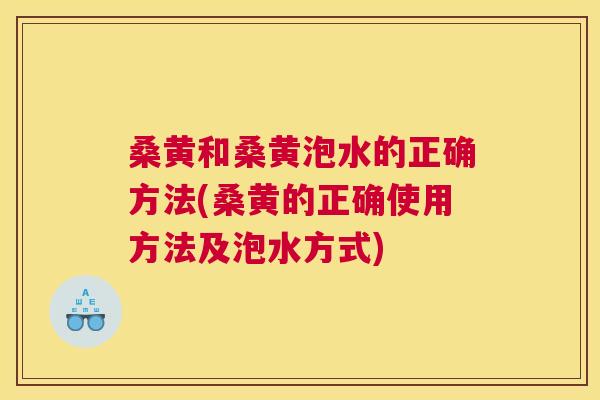 桑黄和桑黄泡水的正确方法(桑黄的正确使用方法及泡水方式) 桑黄和桑黄泡水的正确方法(桑黄的正确使用方法及泡水方式)