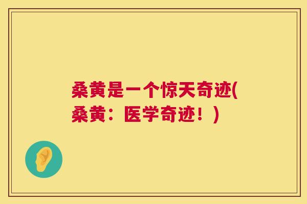 桑黄是一个惊天奇迹(桑黄:医学奇迹!) 桑黄是一个惊天奇迹(桑黄:医学奇迹!)