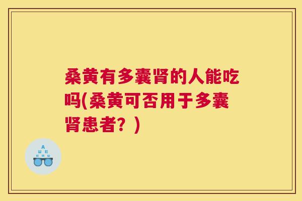 桑黄有多囊的人能吃吗(桑黄可否用于多囊患者?) 桑黄有多囊的人能吃吗(桑黄可否用于多囊患者?)