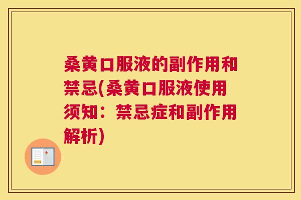 桑黄口服液的副作用和禁忌(桑黄口服液使用须知:禁忌症和副作用解析) 桑黄口服液的副作用和禁忌(桑黄口服液使用须知:禁忌症和副作用解析)