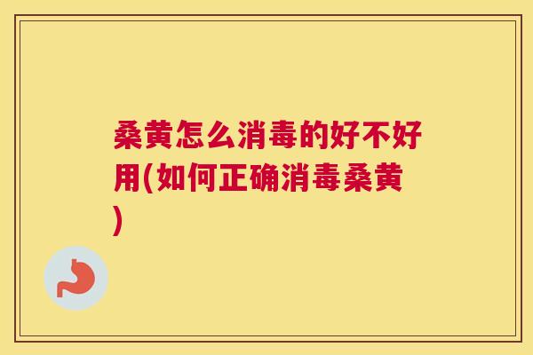 桑黄怎么消毒的好不好用(如何正确消毒桑黄) 桑黄怎么消毒的好不好用(如何正确消毒桑黄)