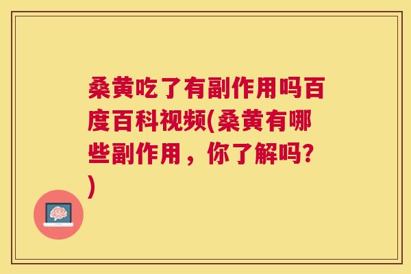 桑黄吃了有副作用吗百度百科视频(桑黄有哪些副作用,你了解吗?) 桑黄吃了有副作用吗百度百科视频(桑黄有哪些副作用,你了解吗?)