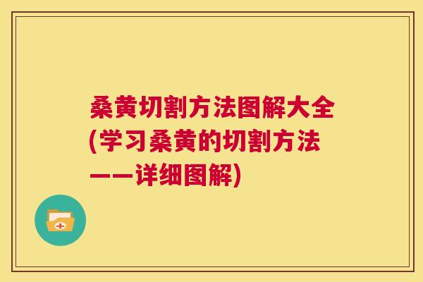 桑黄切割方法图解大全(学习桑黄的切割方法——详细图解) 桑黄切割方法图解大全(学习桑黄的切割方法——详细图解)