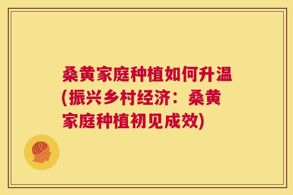 桑黄家庭种植如何升温(振兴乡村经济:桑黄家庭种植初见成效) 桑黄家庭种植如何升温(振兴乡村经济:桑黄家庭种植初见成效)