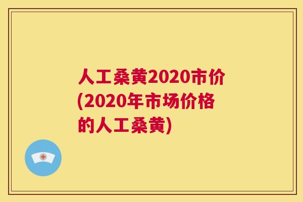 人工桑黄2020市价(2020年市场价格的人工桑黄) 人工桑黄2020市价(2020年市场价格的人工桑黄)