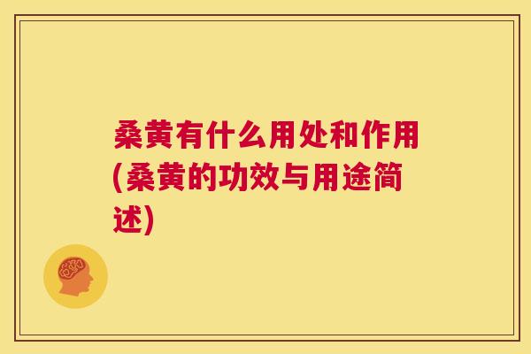 桑黄有什么用处和作用(桑黄的功效与用途简述) 桑黄有什么用处和作用(桑黄的功效与用途简述)