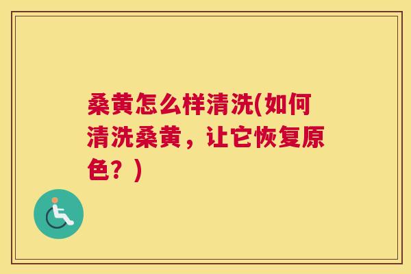 桑黄怎么样清洗(如何清洗桑黄,让它恢复原色?) 桑黄怎么样清洗(如何清洗桑黄,让它恢复原色?)
