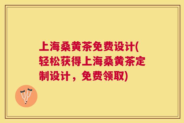 上海桑黄茶免费设计(轻松获得上海桑黄茶定制设计,免费领取) 上海桑黄茶免费设计(轻松获得上海桑黄茶定制设计,免费领取)