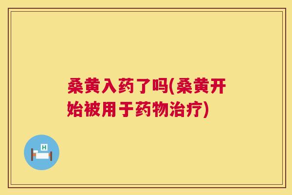 桑黄入药了吗(桑黄开始被用于) 桑黄入药了吗(桑黄开始被用于)