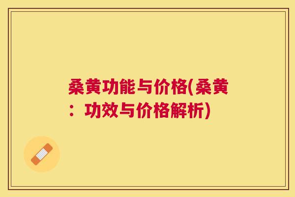桑黄功能与价格(桑黄:功效与价格解析) 桑黄功能与价格(桑黄:功效与价格解析)