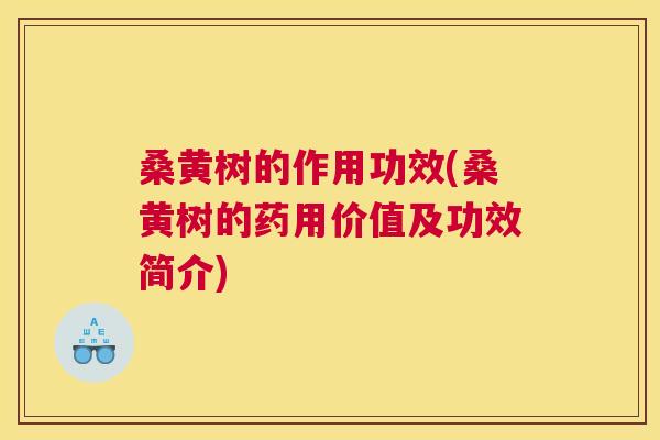 桑黄树的作用功效(桑黄树的药用价值及功效简介) 桑黄树的作用功效(桑黄树的药用价值及功效简介)