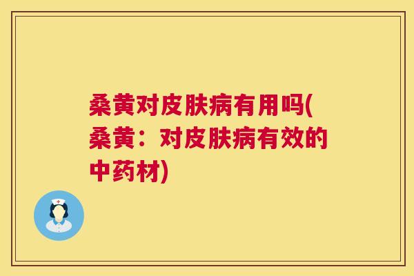 桑黄对有用吗(桑黄:对有效的材) 桑黄对有用吗(桑黄:对有效的材)