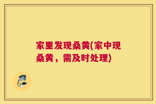 家里发现桑黄(家中现桑黄,需及时处理) 家里发现桑黄(家中现桑黄,需及时处理)