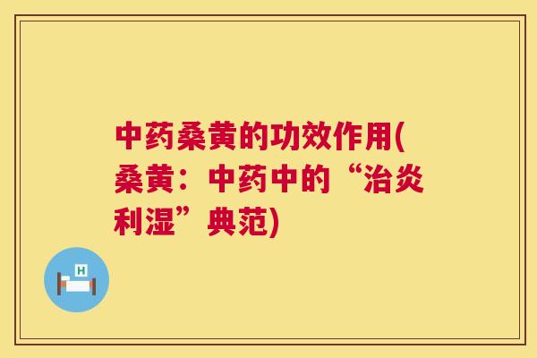 桑黄的功效作用(桑黄:中的“炎利湿”典范) 桑黄的功效作用(桑黄:中的“炎利湿”典范)