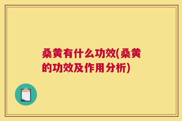 桑黄有什么功效(桑黄的功效及作用分析)