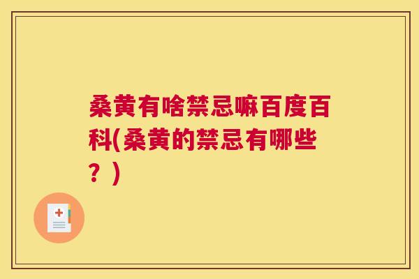 桑黄有啥禁忌嘛百度百科(桑黄的禁忌有哪些?) 桑黄有啥禁忌嘛百度百科(桑黄的禁忌有哪些?)