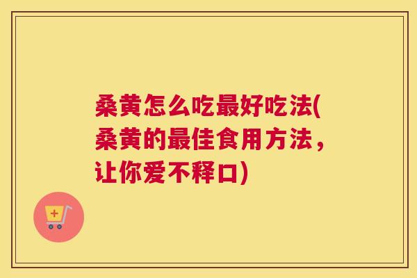 桑黄怎么吃好吃法(桑黄的佳食用方法,让你爱不释口) 桑黄怎么吃好吃法(桑黄的佳食用方法,让你爱不释口)