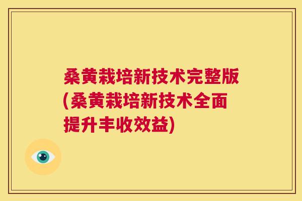 桑黄栽培新技术完整版(桑黄栽培新技术全面提升丰收效益) 桑黄栽培新技术完整版(桑黄栽培新技术全面提升丰收效益)