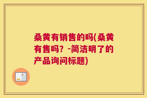 桑黄有销售的吗(桑黄有售吗?-简洁明了的产品询问标题) 桑黄有销售的吗(桑黄有售吗?-简洁明了的产品询问标题)
