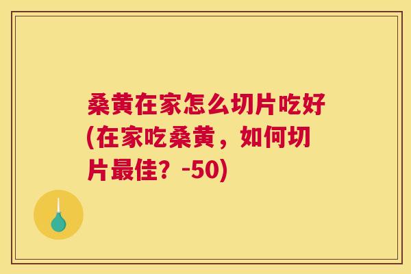 桑黄在家怎么切片吃好(在家吃桑黄,如何切片佳?-50) 桑黄在家怎么切片吃好(在家吃桑黄,如何切片佳?-50)