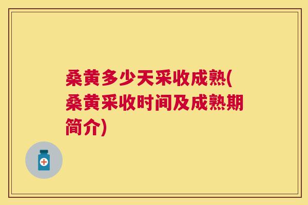 桑黄多少天采收成熟(桑黄采收时间及成熟期简介) 桑黄多少天采收成熟(桑黄采收时间及成熟期简介)