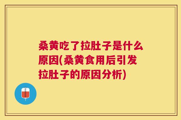 桑黄吃了拉肚子是什么原因(桑黄食用后引发拉肚子的原因分析) 桑黄吃了拉肚子是什么原因(桑黄食用后引发拉肚子的原因分析)