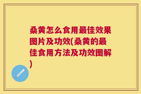 桑黄怎么食用佳效果图片及功效(桑黄的佳食用方法及功效图解) 桑黄怎么食用佳效果图片及功效(桑黄的佳食用方法及功效图解)