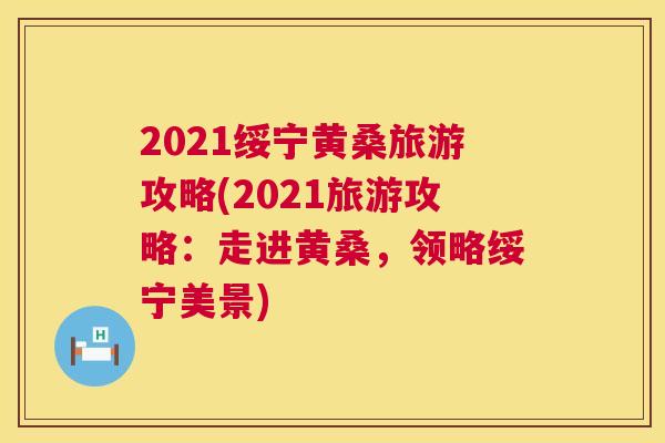 2021绥宁黄桑旅游攻略(2021旅游攻略：走进黄桑，领略绥宁美景)