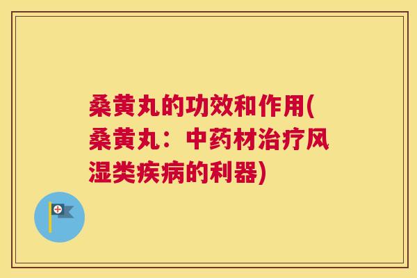 桑黄丸的功效和作用(桑黄丸:材类的利器) 桑黄丸的功效和作用(桑黄丸:材类的利器)