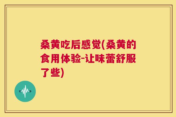 桑黄吃后感觉(桑黄的食用体验-让味蕾舒服了些) 桑黄吃后感觉(桑黄的食用体验-让味蕾舒服了些)