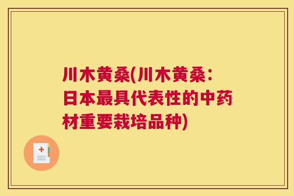 川木黄桑(川木黄桑:日本具代表性的材重要栽培品种) 川木黄桑(川木黄桑:日本具代表性的材重要栽培品种)