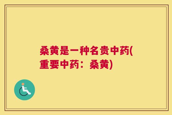 桑黄是一种名贵(重要:桑黄) 桑黄是一种名贵(重要:桑黄)