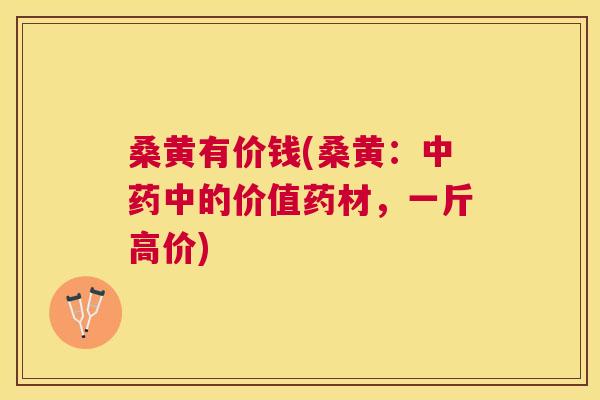 桑黄有价钱(桑黄:中的价值药材,一斤高价) 桑黄有价钱(桑黄:中的价值药材,一斤高价)