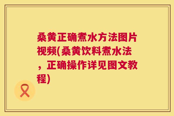 桑黄正确煮水方法图片视频(桑黄饮料煮水法,正确操作详见图文教程) 桑黄正确煮水方法图片视频(桑黄饮料煮水法,正确操作详见图文教程)
