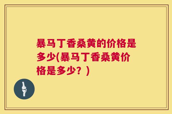 暴马丁香桑黄的价格是多少(暴马丁香桑黄价格是多少?) 暴马丁香桑黄的价格是多少(暴马丁香桑黄价格是多少?)