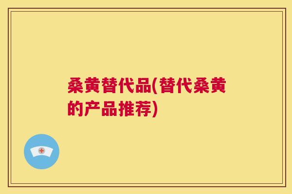 桑黄替代品(替代桑黄的产品推荐) 桑黄替代品(替代桑黄的产品推荐)