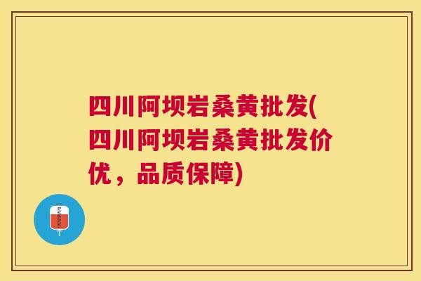 四川阿坝岩桑黄批发(四川阿坝岩桑黄批发价优,品质保障) 四川阿坝岩桑黄批发(四川阿坝岩桑黄批发价优,品质保障)
