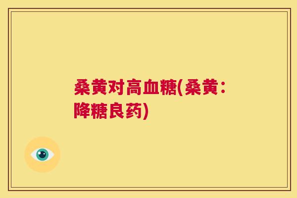 桑黄对高(桑黄:降糖良药) 桑黄对高(桑黄:降糖良药)