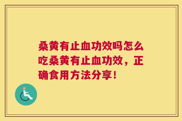 桑黄有止功效吗怎么吃桑黄有止功效,正确食用方法分享! 桑黄有止功效吗怎么吃桑黄有止功效,正确食用方法分享!