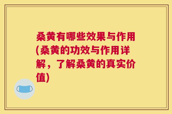 桑黄有哪些效果与作用(桑黄的功效与作用详解,了解桑黄的真实价值) 桑黄有哪些效果与作用(桑黄的功效与作用详解,了解桑黄的真实价值)