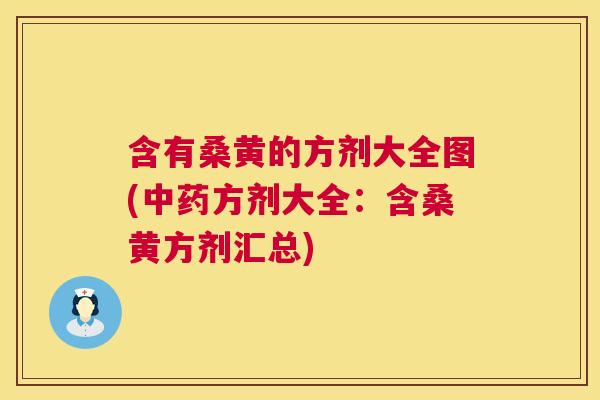 含有桑黄的方剂大全图(方剂大全:含桑黄方剂汇总) 含有桑黄的方剂大全图(方剂大全:含桑黄方剂汇总)