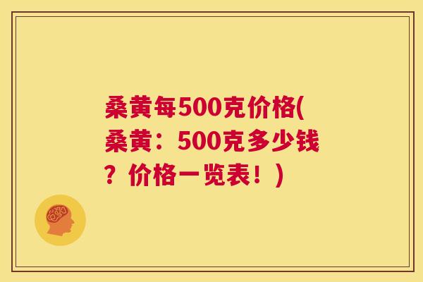 桑黄每500克价格(桑黄:500克多少钱?价格一览表!) 桑黄每500克价格(桑黄:500克多少钱?价格一览表!)