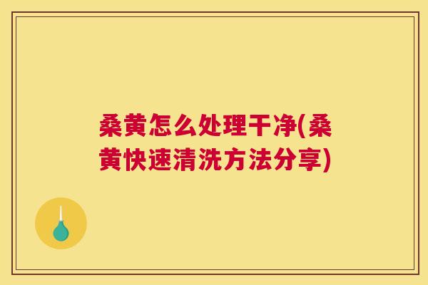 桑黄怎么处理干净(桑黄快速清洗方法分享) 桑黄怎么处理干净(桑黄快速清洗方法分享)