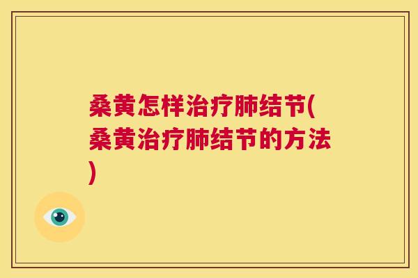 桑黄怎样结节(桑黄结节的方法) 桑黄怎样结节(桑黄结节的方法)