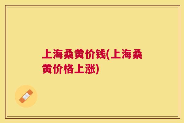 上海桑黄价钱(上海桑黄价格上涨) 上海桑黄价钱(上海桑黄价格上涨)