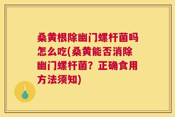 桑黄根除幽门螺杆菌吗怎么吃(桑黄能否消除幽门螺杆菌?正确食用方法须知) 桑黄根除幽门螺杆菌吗怎么吃(桑黄能否消除幽门螺杆菌?正确食用方法须知)