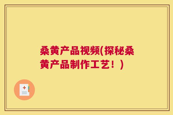 桑黄产品视频(探秘桑黄产品制作工艺!) 桑黄产品视频(探秘桑黄产品制作工艺!)