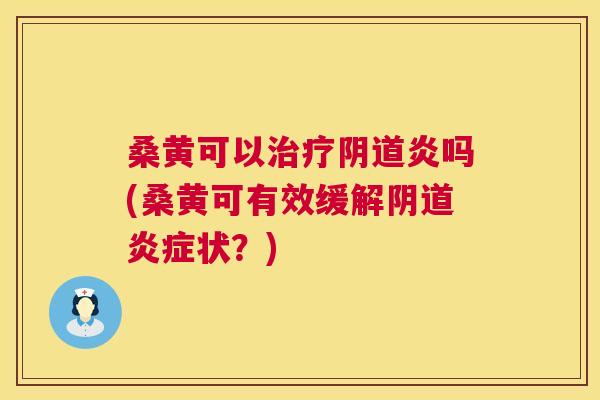 桑黄可以炎吗(桑黄可有效缓解状?) 桑黄可以炎吗(桑黄可有效缓解状?)