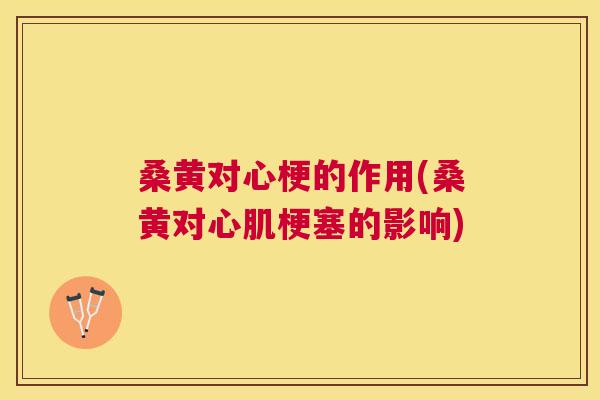 桑黄对心梗的作用(桑黄对心肌梗塞的影响) 桑黄对心梗的作用(桑黄对心肌梗塞的影响)